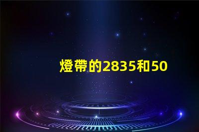 燈帶的2835和5050是什么意思 2835是什么意思愛情
